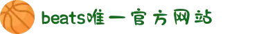 BEATS(中国区)唯一官方网站